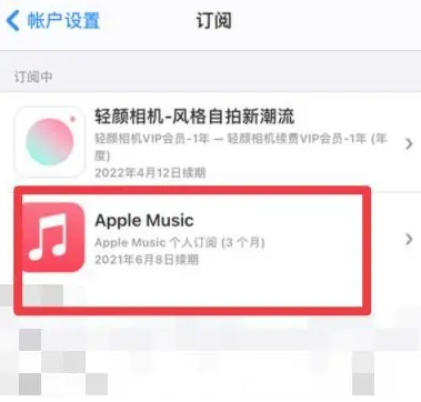 横栏镇apple维修店分享Apple Music怎么取消自动收费 