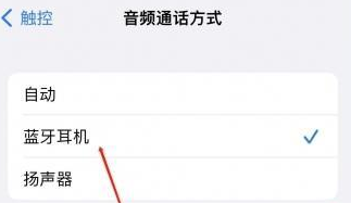 横栏镇苹果蓝牙维修店分享iPhone设置蓝牙设备接听电话方法