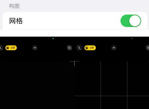 横栏镇苹果手机维修网点分享iPhone如何开启九宫格构图功能
