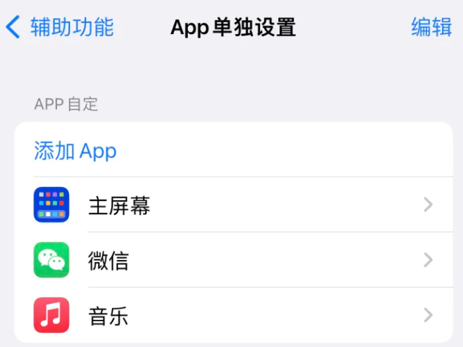 横栏镇苹果14服务点分享iPhone14如何单独设置App 