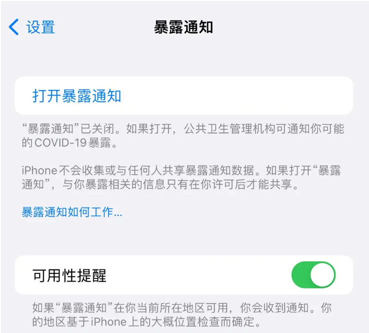 横栏镇苹果指定维修服务分享iPhone关闭暴露通知操作方法 