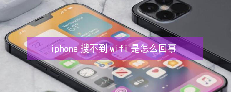 横栏镇苹果13维修分享iPhone13搜索不到wifi怎么办 